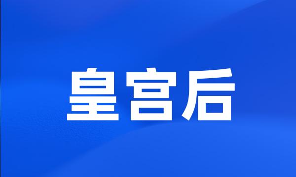 皇宫后