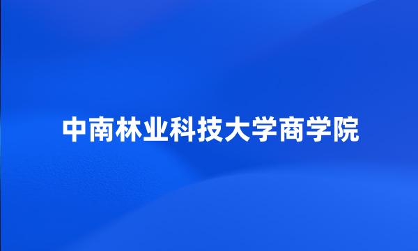 中南林业科技大学商学院