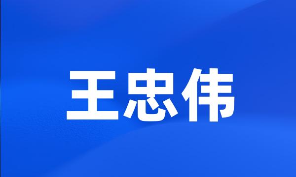 王忠伟