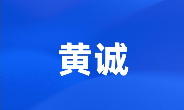 黄诚