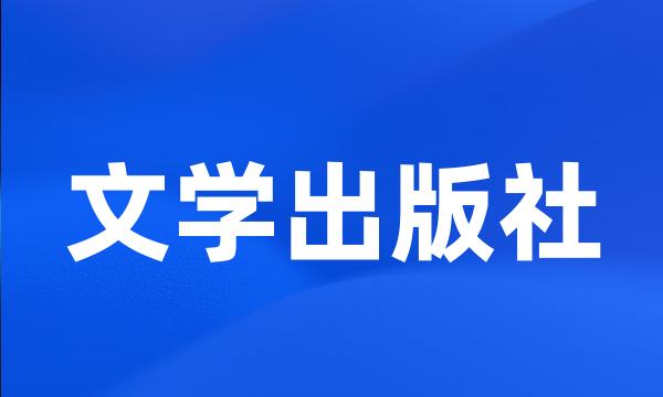 文学出版社