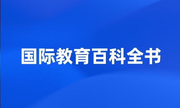 国际教育百科全书