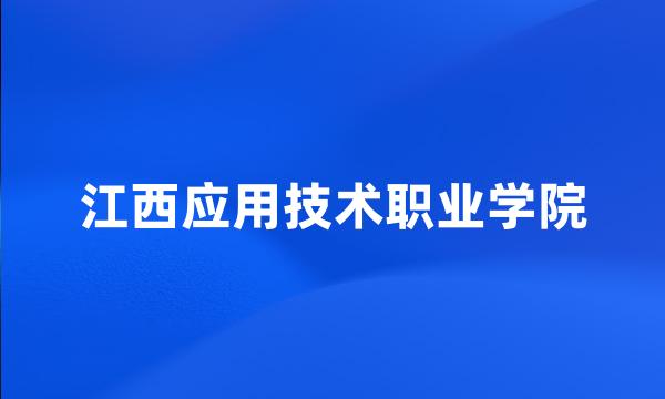 江西应用技术职业学院