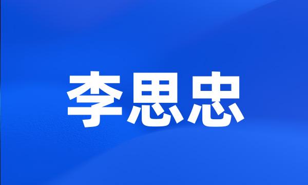 李思忠