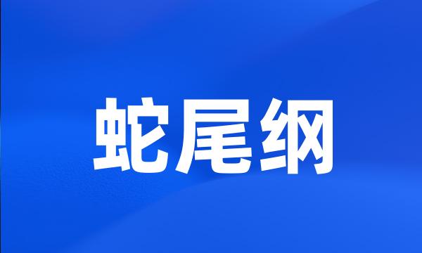 蛇尾纲