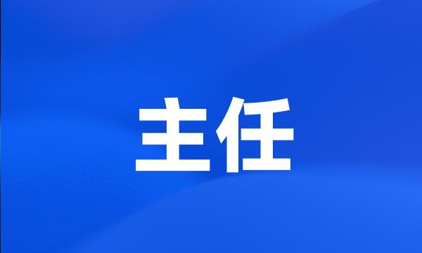 主任