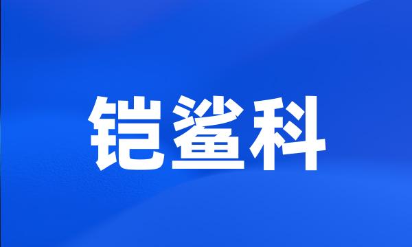 铠鲨科