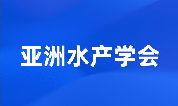 亚洲水产学会