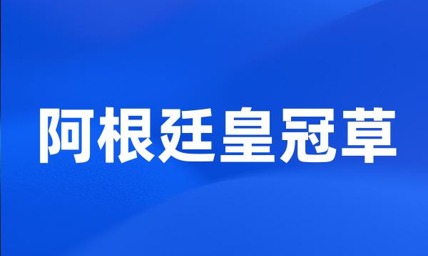 阿根廷皇冠草