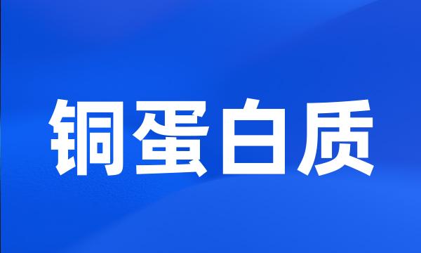 铜蛋白质