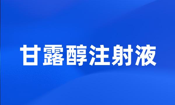 甘露醇注射液