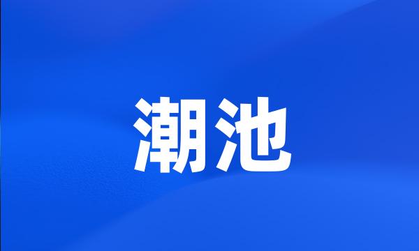 潮池