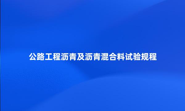 公路工程沥青及沥青混合料试验规程