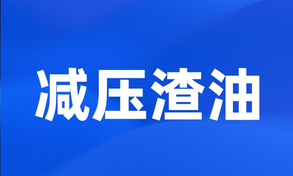 减压渣油