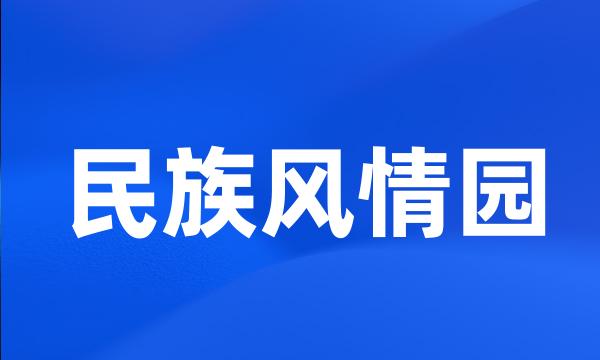 民族风情园