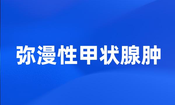 弥漫性甲状腺肿