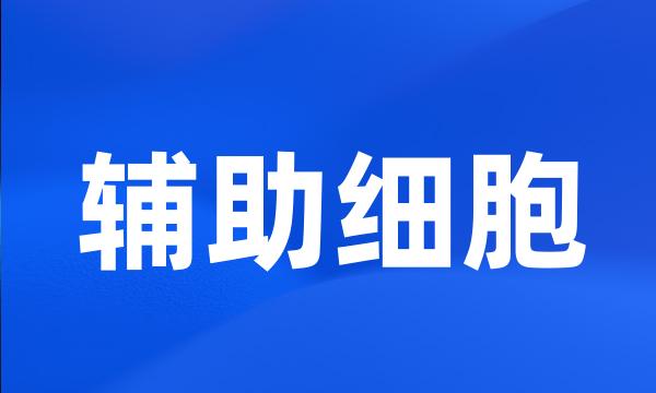 辅助细胞