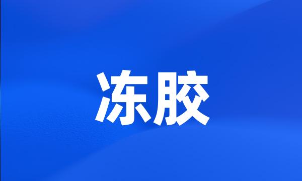 冻胶