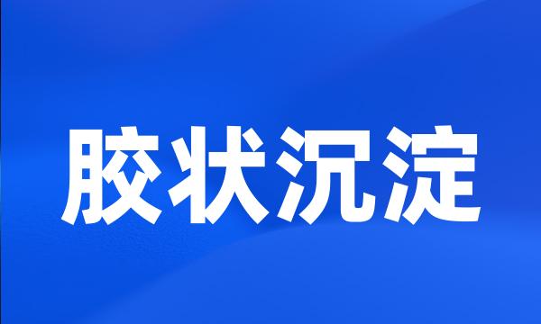 胶状沉淀