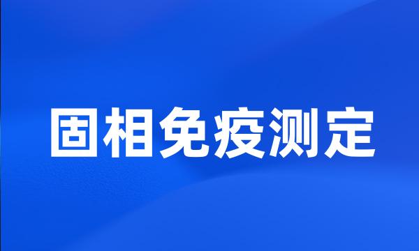 固相免疫测定