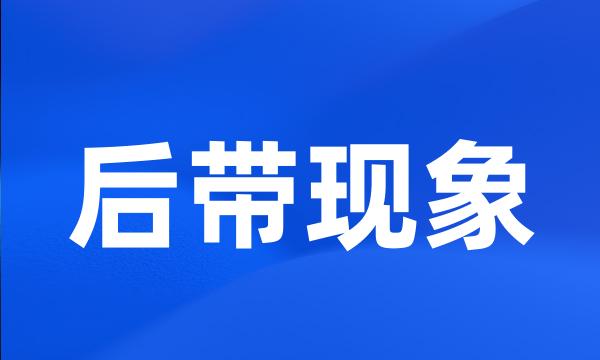 后带现象