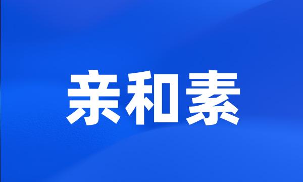 亲和素