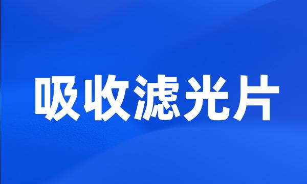 吸收滤光片