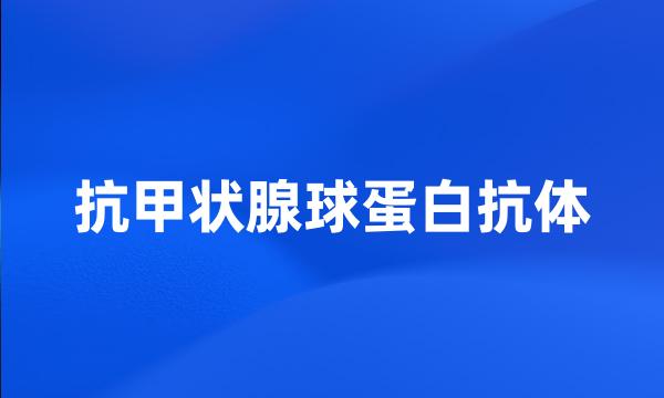 抗甲状腺球蛋白抗体