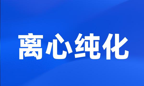 离心纯化