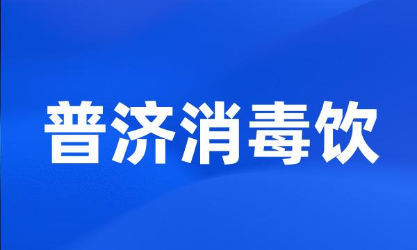 普济消毒饮