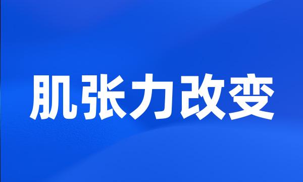 肌张力改变