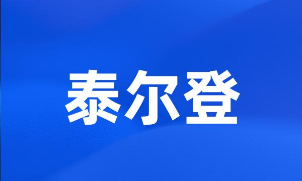 泰尔登