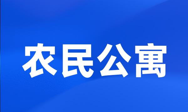 农民公寓