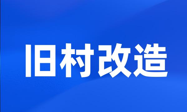 旧村改造