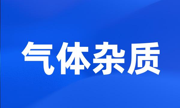 气体杂质