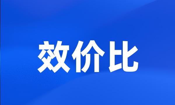 效价比