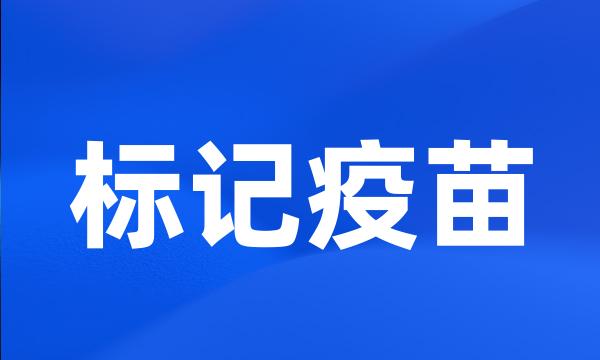 标记疫苗