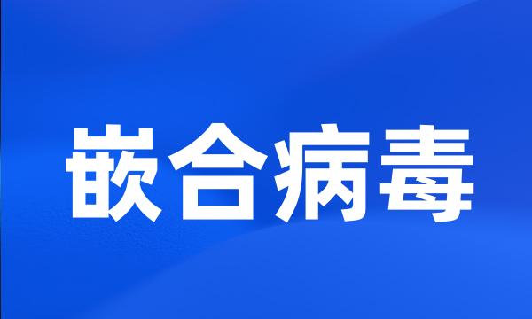 嵌合病毒