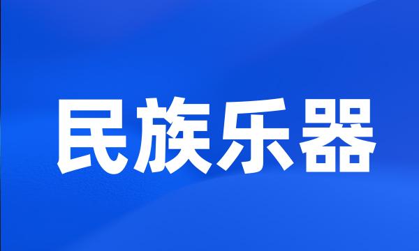 民族乐器