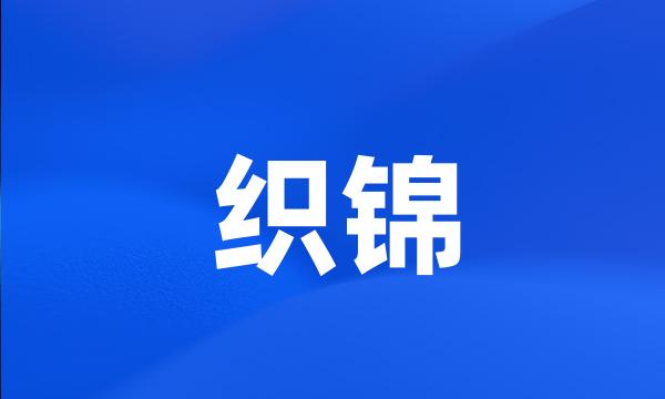 织锦