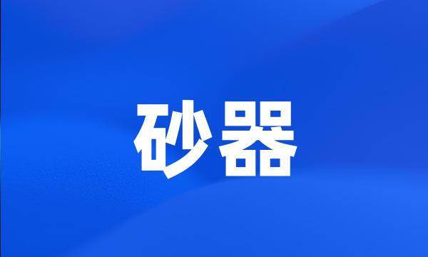 砂器