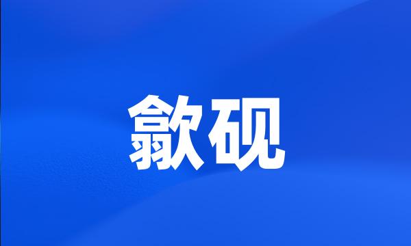 歙砚