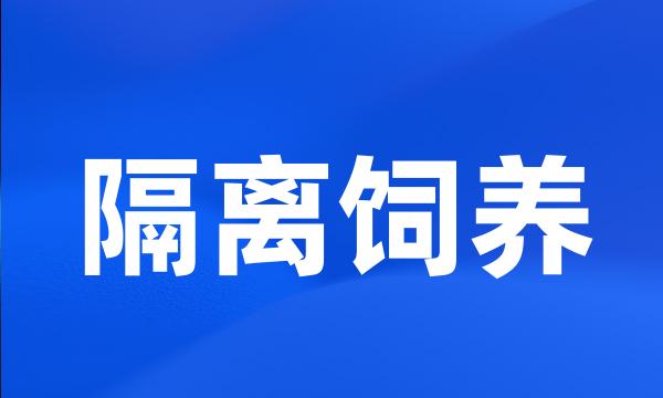 隔离饲养