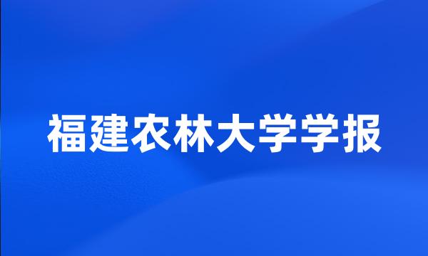 福建农林大学学报