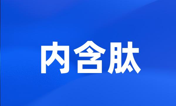 内含肽