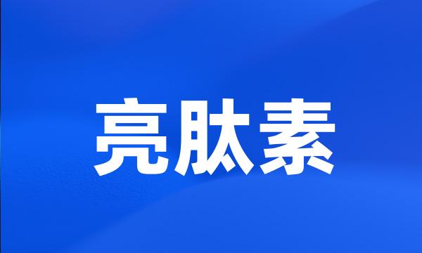 亮肽素