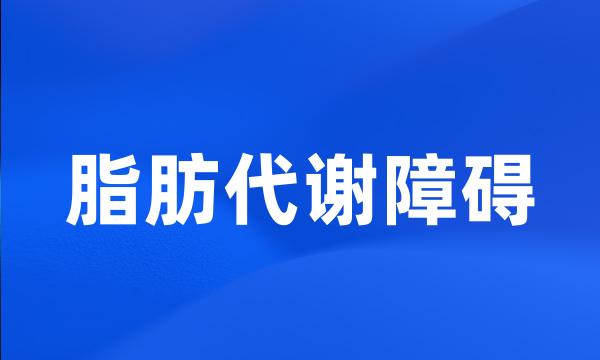 脂肪代谢障碍