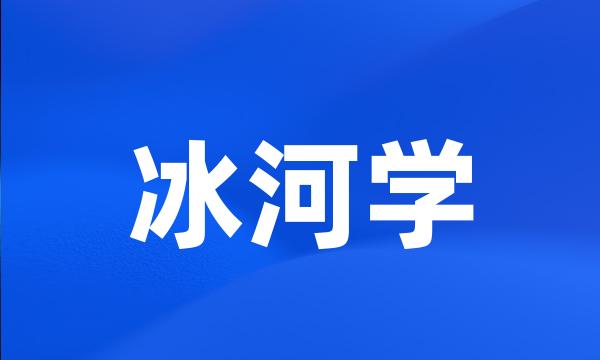 冰河学