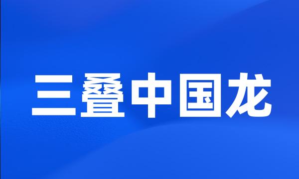 三叠中国龙