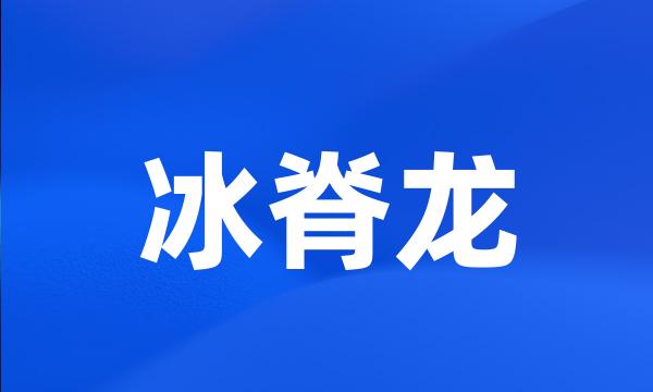 冰脊龙